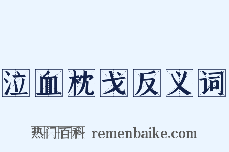 泣血枕戈反义词是什么意思的图片